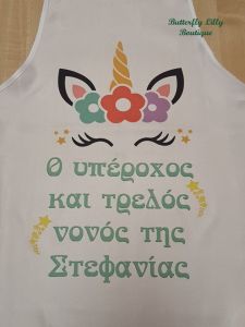 Ποδιά Βάπτισης Unicorn