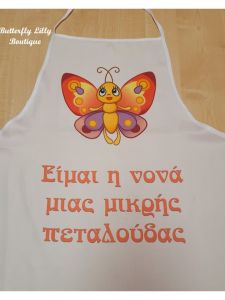 Ποδιά Βάπτισης Πεταλούδα