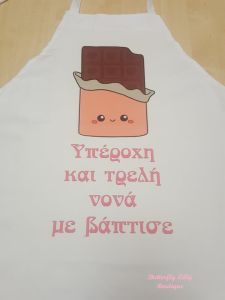 Ποδιά Βάπτισης Σοκολάτα