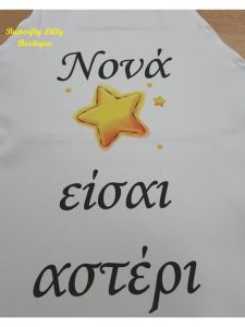 Ποδιά Βάπτισης Αστέρι