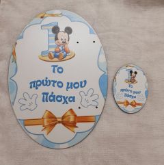 Σετ πλάτη για λαμπάδα Το πρώτο μου πάσχα Mickey & στοιχείο