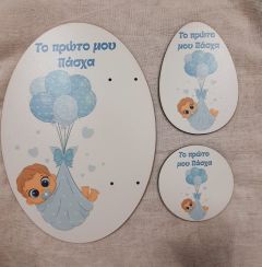 Σετ πλάτη για λαμπάδα πρώτο πάσχα μωράκι αγοράκι & στοιχείο 