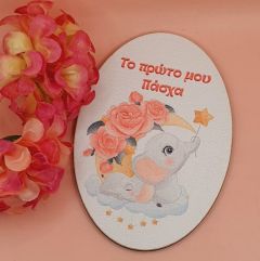 Στοιχείο το πρώτο μου πάσχα ελεφαντάκι