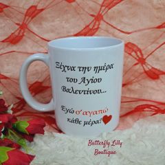 Κούπα Αγίου Βαλεντίνου Σ'αγαπώ κάθε μέρα..-2