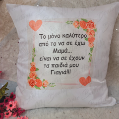Μαξιλάρι με αφιέρωση για Γιαγιά
