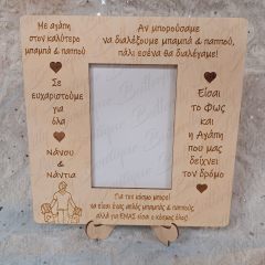 Κορνίζα για φωτογραφία με αφιέρωση για Παππού