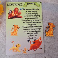 Σετ πλάτη για λαμπάδα Lion King & στοιχείο