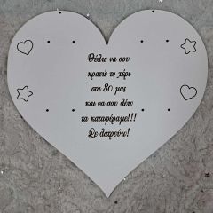 Πλάτη για λαμπάδες καρδιά "Θέλω να σου κρατώ το χέρι"