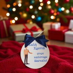 Χριστουγεννιάτικο στολίδι με αφιέρωση για τον δάσκαλο