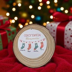 Χριστουγεννιάτικο στολίδι καλτσούλες με ονόματα οικογένειας