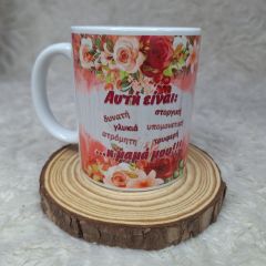 Κούπα Αυτή είναι η Μαμά μου..