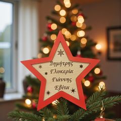 Χριστουγεννιάτικη κορυφή δέντρου αστέρι με ονόματα