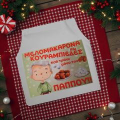 Χριστουγεννιάτικη ποδιά με αφιέρωση για τον παππού