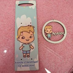 Σετ αγοράκι & στοιχείο με όνομα και αφιέρωση