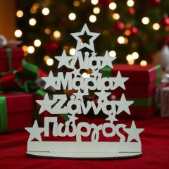 Χριστουγεννιάτικο σταντ δεντράκι με αστεράκια και ονόματα οικογένειας