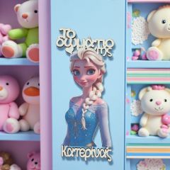 Ταμπέλα δωματίου Frozen