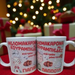 Χριστουγεννιάτικη κούπα για παππού ή για γιαγιά