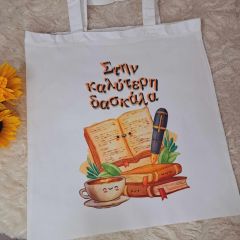 Τσάντα tote bag με αφιέρωση για δασκάλα