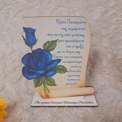 Σταντ πάπυρος με αφιέρωση για δάσκαλο/καθηγητή